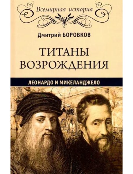 Титаны Возрождения. Леонардо и Микеланджело