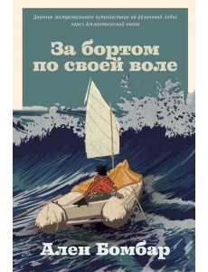 За бортом по своей воле