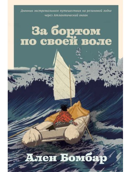 За бортом по своей воле