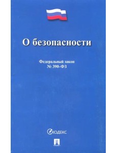 О безопасности