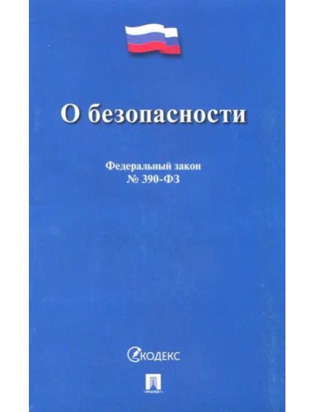 О безопасности