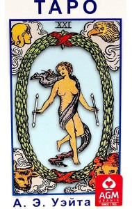 Таро Колода Уэйта ( руководство + карты)