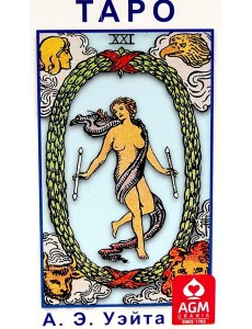 Таро Колода Уэйта ( руководство + карты) Таро Колода Уэйта ( руководство + карты)