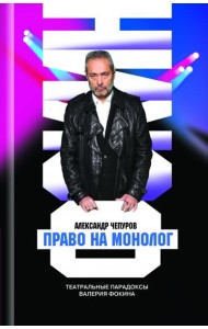 Право на монолог. Театральные парадоксы Валерия Фокина