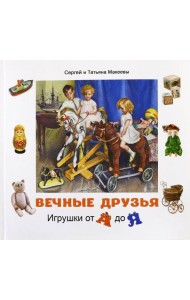 Вечные друзья. Игрушки от А до Я