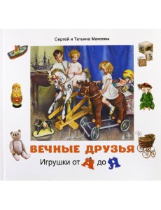 Вечные друзья. Игрушки от А до Я Вечные друзья. Игрушки от А до Я