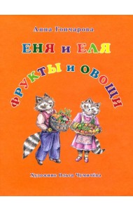 Еня и Еля. Фрукты и овощи