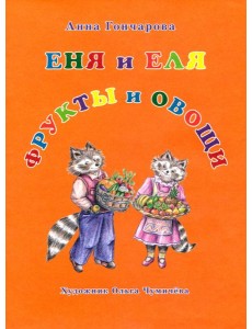 Еня и Еля. Фрукты и овощи