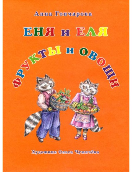 Еня и Еля. Фрукты и овощи