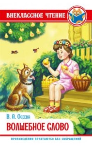 Волшебное слово