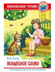 Волшебное слово