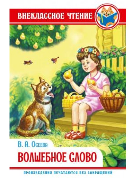 Волшебное слово