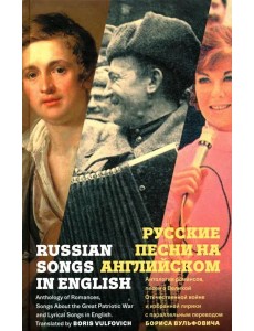 Русские песни на английском