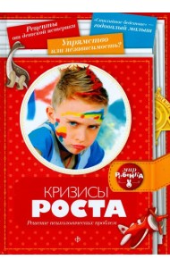 Кризисы роста. Решение психологических проблем