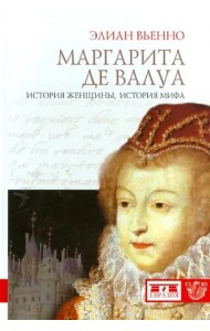Маргарита де Валуа. История женщины, история мифа