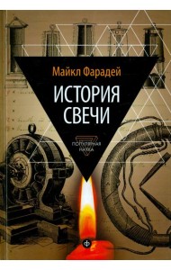 История свечи: Избранные работы по физике и химии