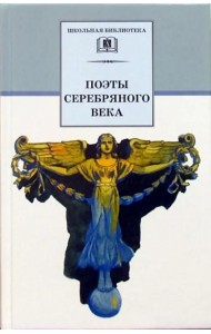 ШБ Поэты серебряного века
