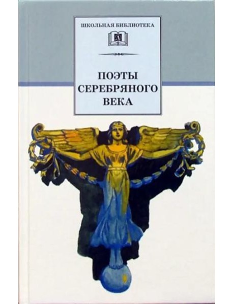 ШБ Поэты серебряного века