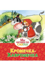 Крошечка-Хаврошечка