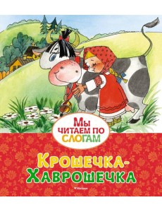 Крошечка-Хаврошечка Крошечка-Хаврошечка