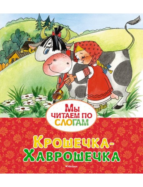 Крошечка-Хаврошечка