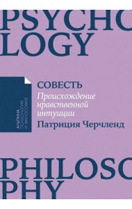 [покет-серия] Совесть: Происхождение нравственной интуиции