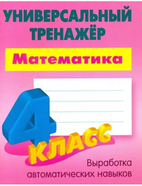 Математика. 4 класс. Универсальный тренажер