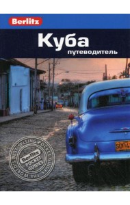Berlitz. Куба: Путеводитель