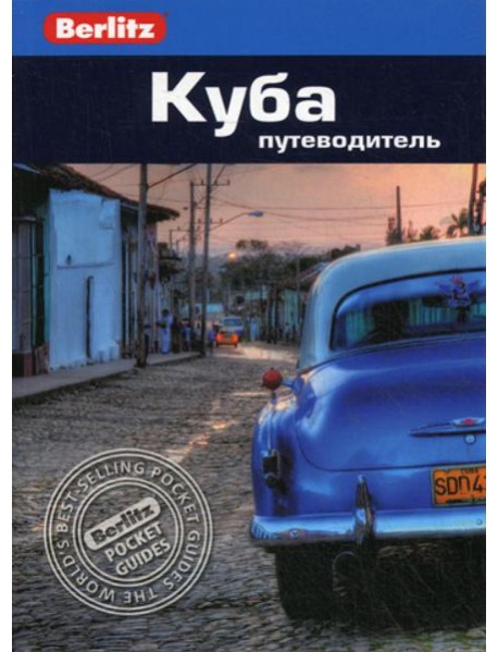 Berlitz. Куба: Путеводитель