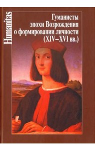 Гуманисты эпохи Возрождения о формировании личности (XIV-XVI вв.)