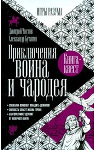 Приключения воина и чародея