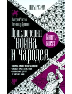 Приключения воина и чародея