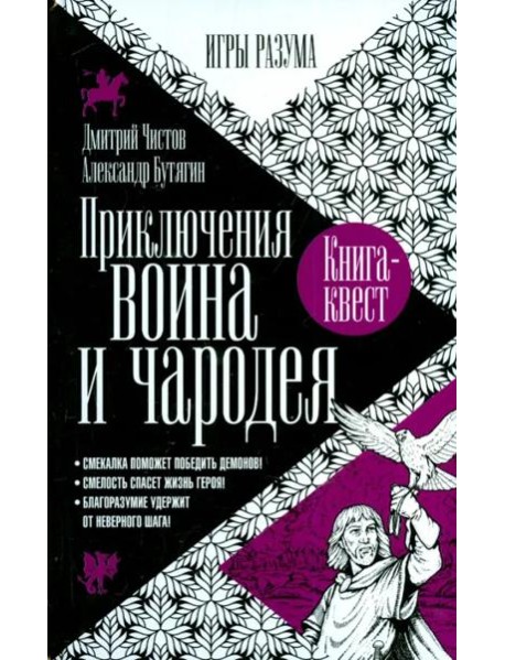 Приключения воина и чародея