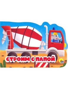 Строим с папой