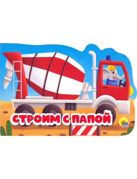 Строим с папой