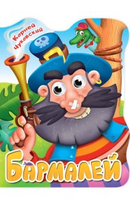 ВЫРУБКА с глазками 22мм. К.ЧУКОВСКИЙ. БАРМАЛЕЙ