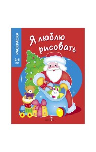 Я ЛЮБЛЮ РИСОВАТЬ 3-5 лет. Дедушка Мороз