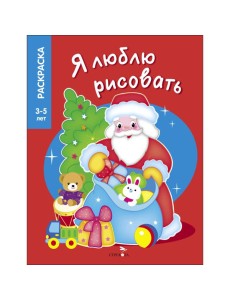 Я ЛЮБЛЮ РИСОВАТЬ 3-5 лет. Дедушка Мороз Я ЛЮБЛЮ РИСОВАТЬ 3-5 лет. Дедушка Мороз