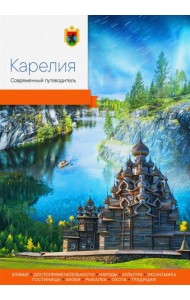 Карелия. Современный путеводитель