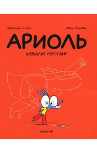 Ариоль. Шевалье Мустанг: комикс. 2-е изд