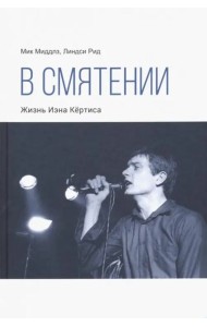 В смятении. Жизнь Иэна Кёртиса