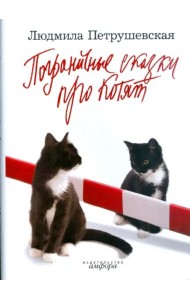 Пограничные сказки про котят