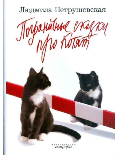 Пограничные сказки про котят