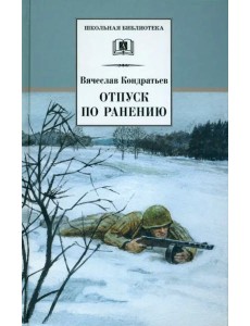 ШБ Кондратьев. Отпуск по ранению