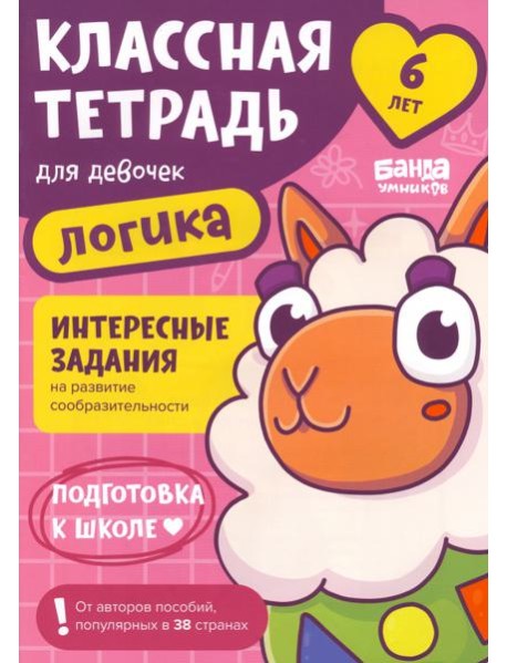Классная тетрадь для девочек. 6 лет. Логика