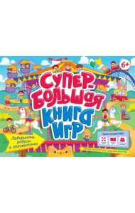 СУПЕРБОЛЬШАЯ КНИГА ИГР. ЛАБИРИНТЫ, РЕБУСЫ И ГОЛОВОЛОМКИ