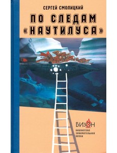 По следам "Наутилуса" По следам "Наутилуса"