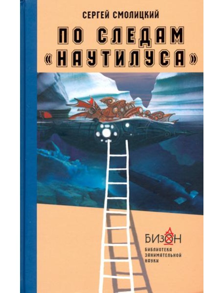 По следам "Наутилуса"