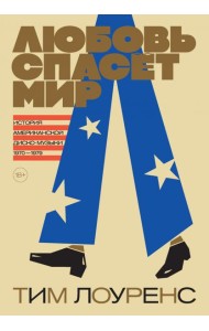 Любовь спасет мир. История американской диско-музыки 1970-1979