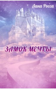 Замок Мечты